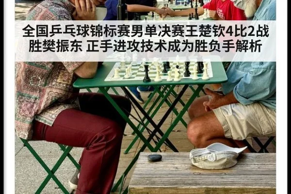 全国乒乓球锦标赛男单决赛王楚钦4比2战胜樊振东 正手进攻技术成为胜负手解析