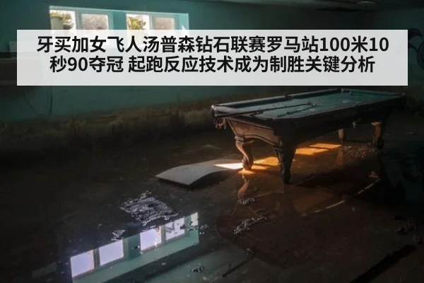 牙买加女飞人汤普森钻石联赛罗马站100米10秒90夺冠 起跑反应技术成为制胜关键分析