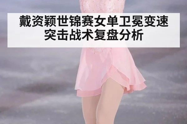 戴资颖世锦赛女单卫冕变速突击战术复盘分析